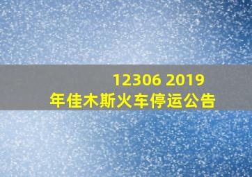 12306 2019年佳木斯火车停运公告